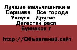 Лучшие мальчишники в Варшаве - Все города Услуги » Другие   . Дагестан респ.,Буйнакск г.